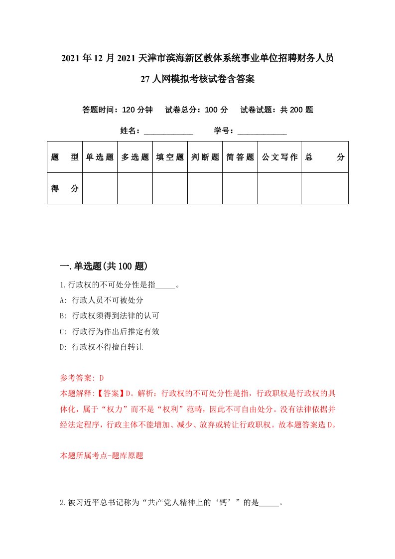 2021年12月2021天津市滨海新区教体系统事业单位招聘财务人员27人网模拟考核试卷含答案2