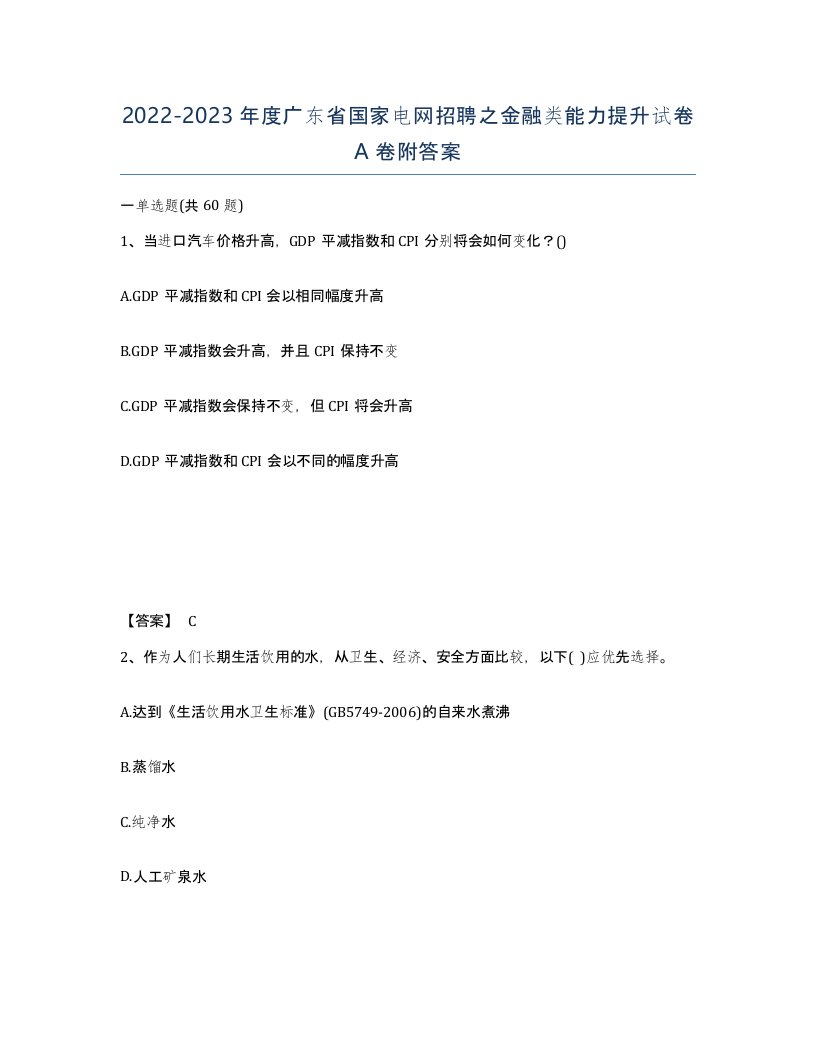 2022-2023年度广东省国家电网招聘之金融类能力提升试卷A卷附答案