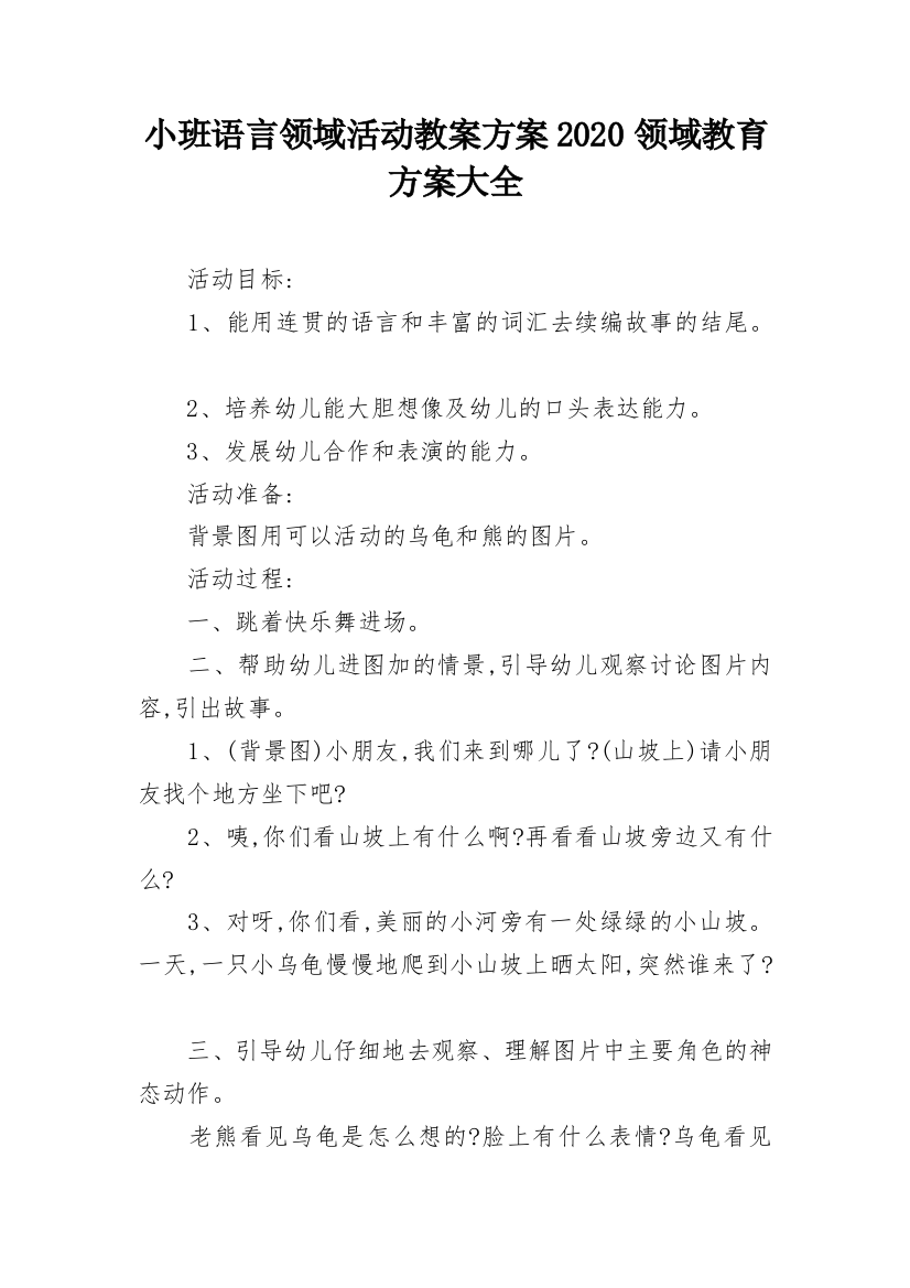 小班语言领域活动教案方案2020领域教育方案大全_1