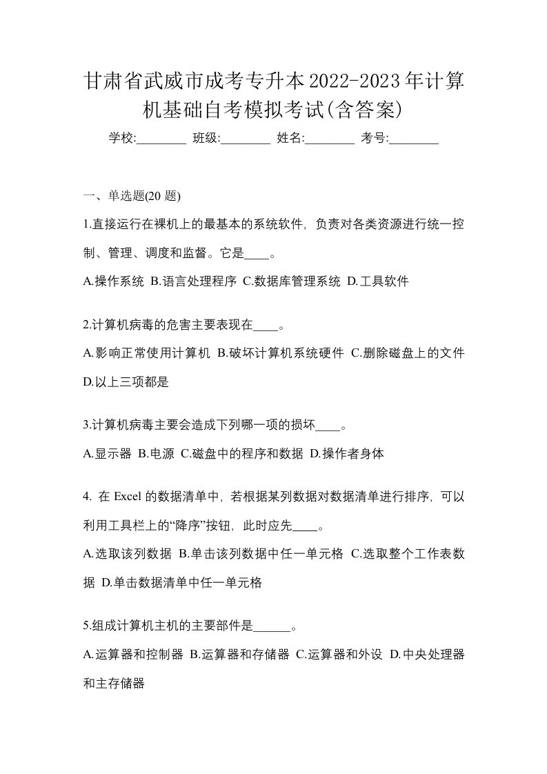 甘肃省武威市成考专升本2022-2023年计算机基础自考模拟考试含答案