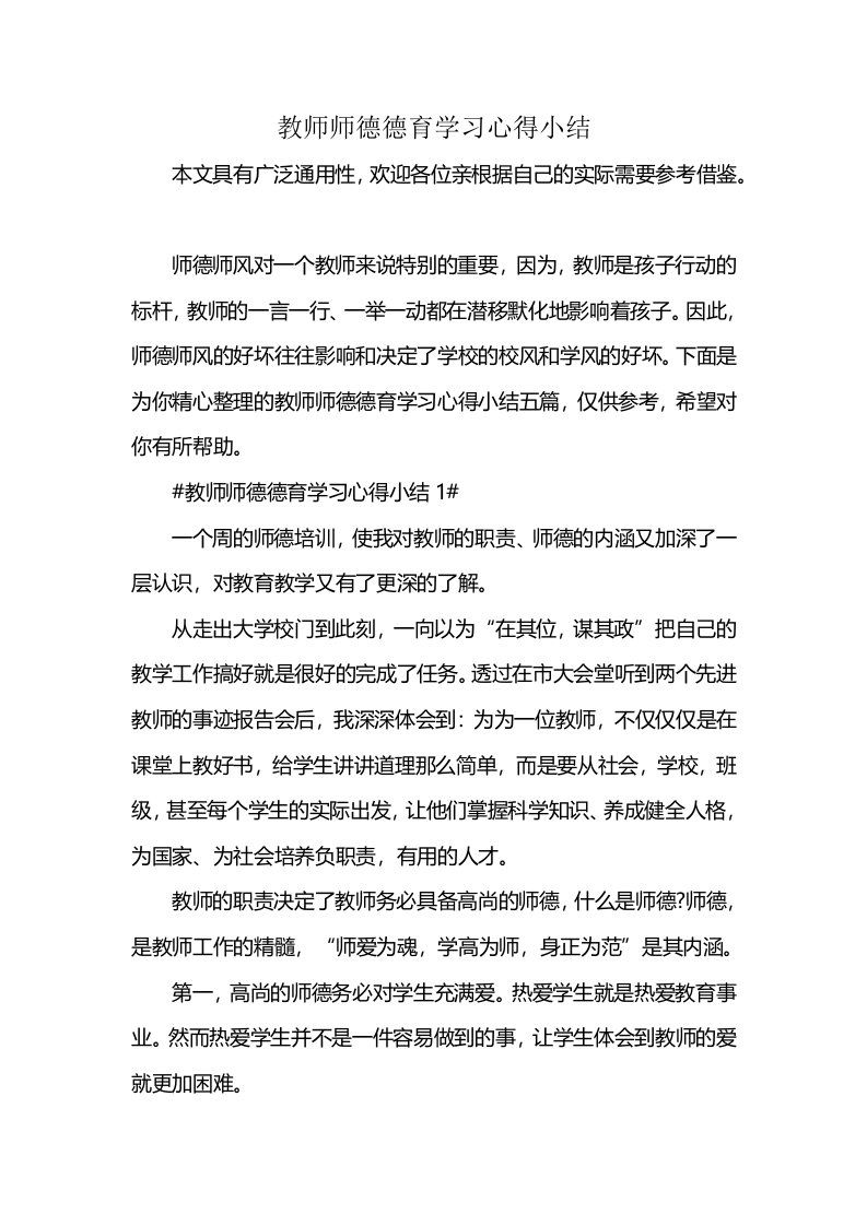 教师师德德育学习心得小结