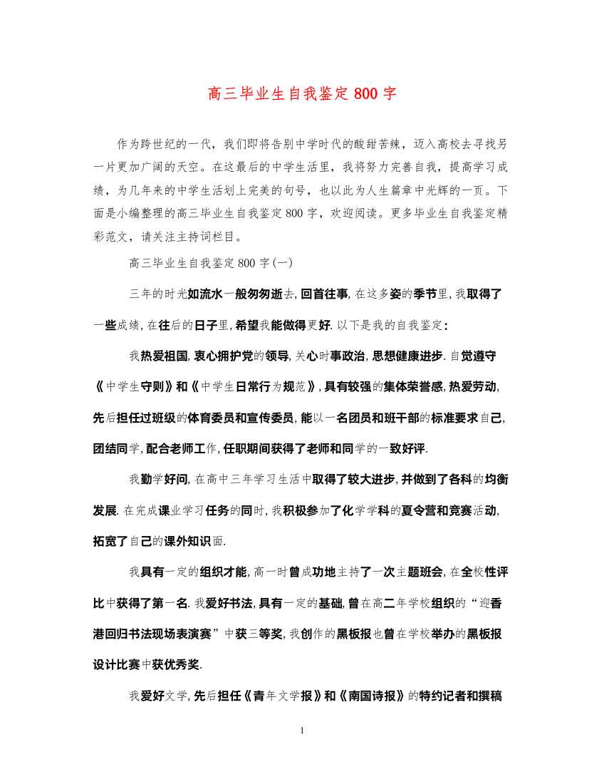 2022高三毕业生自我鉴定800字3