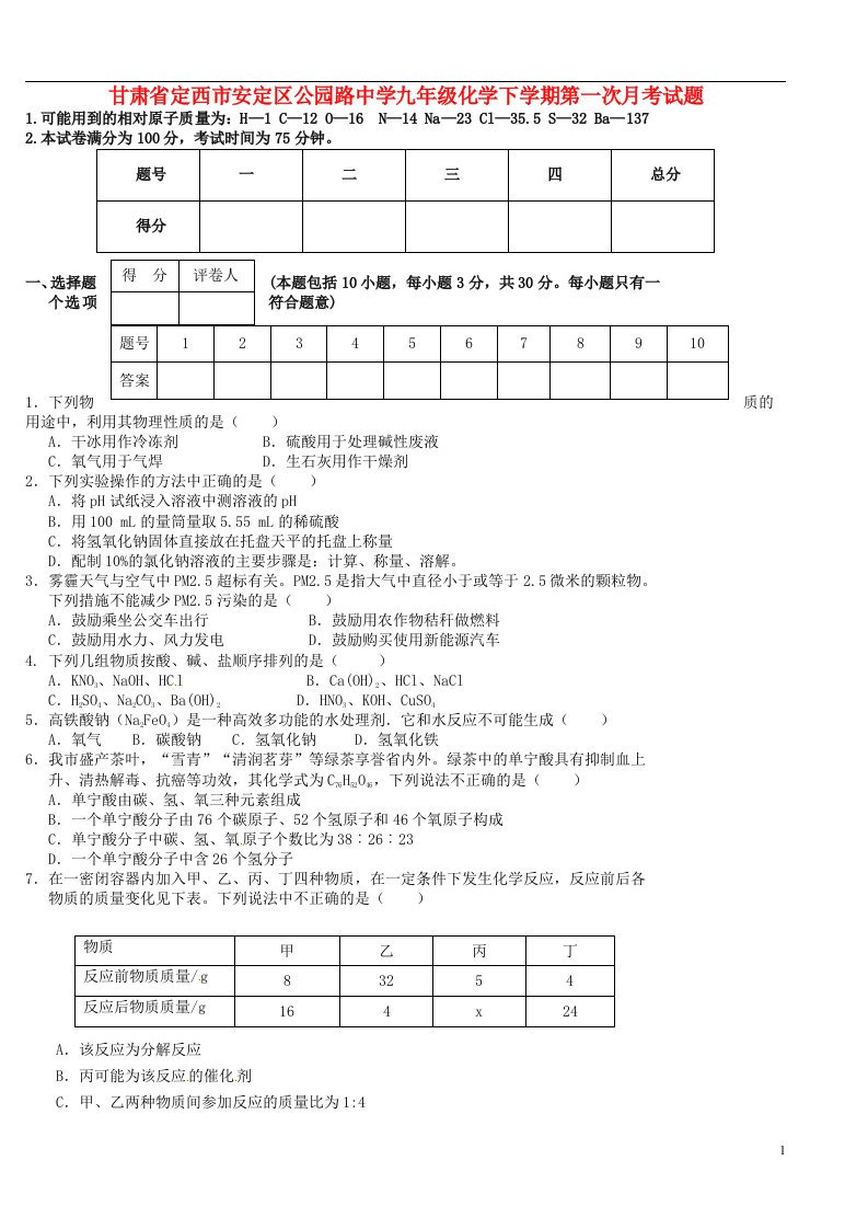 甘肃省定西市安定区公园路中学九级化学下学期第一次月考试题（无答案）