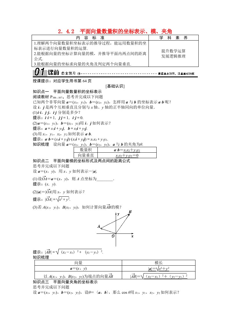 2020_2021学年高中数学第二章平面向量2.4.2平面向量数量积的坐标表示模夹角学案含解析新人教A版必修4