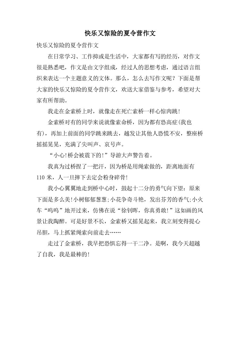 快乐又惊险的夏令营作文