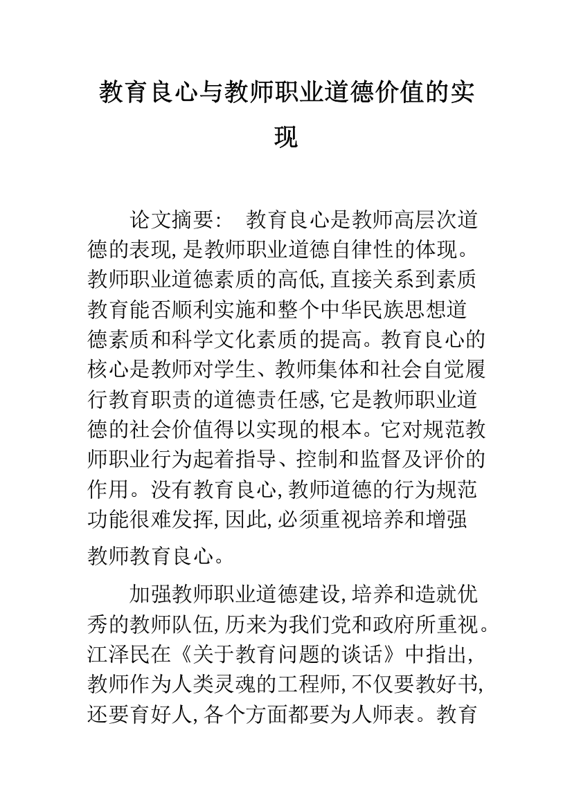 教育良心与教师职业道德价值的实现