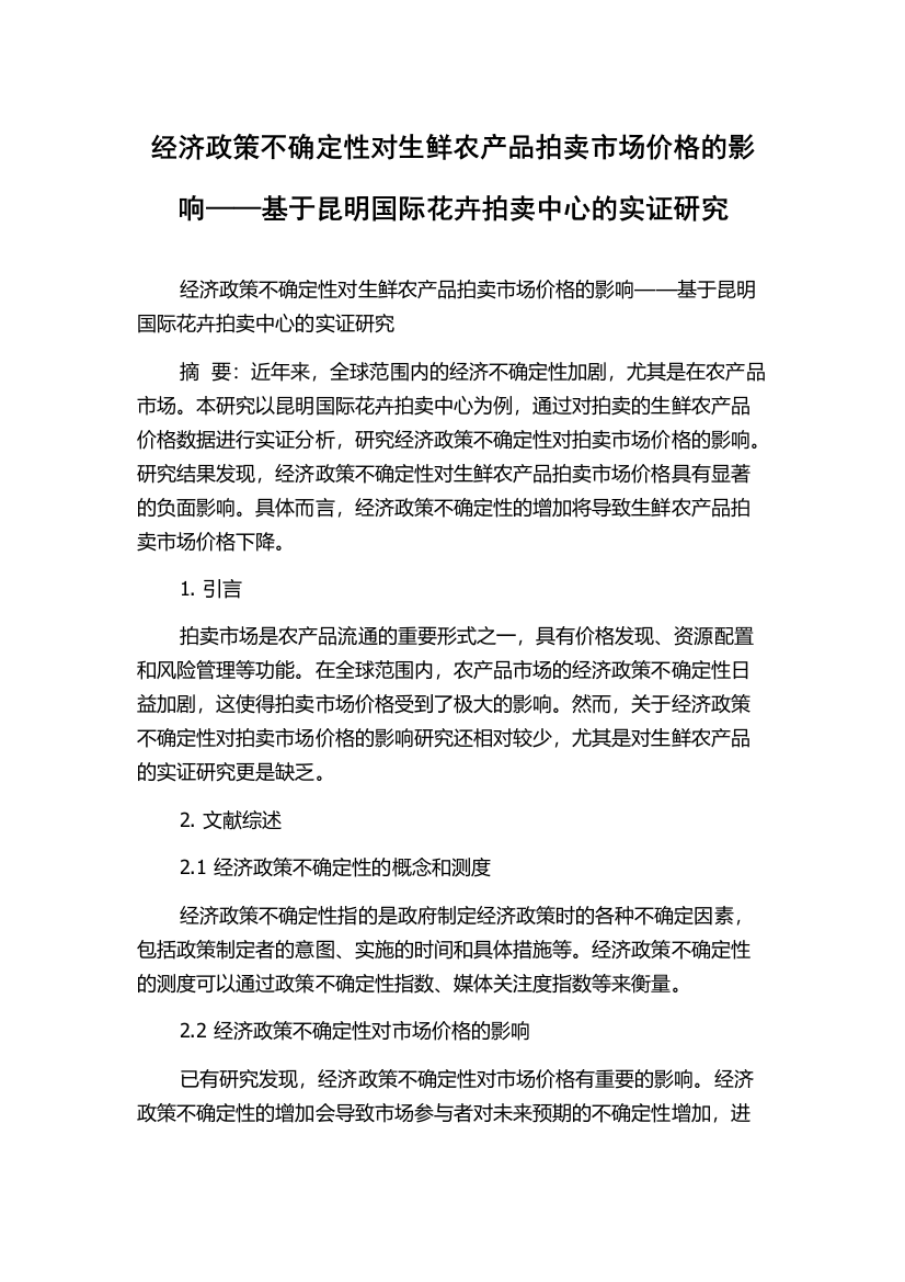 经济政策不确定性对生鲜农产品拍卖市场价格的影响——基于昆明国际花卉拍卖中心的实证研究