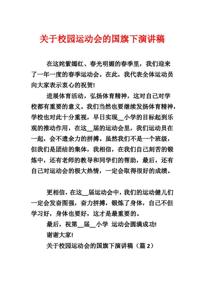 关于校园运动会的国旗下演讲稿