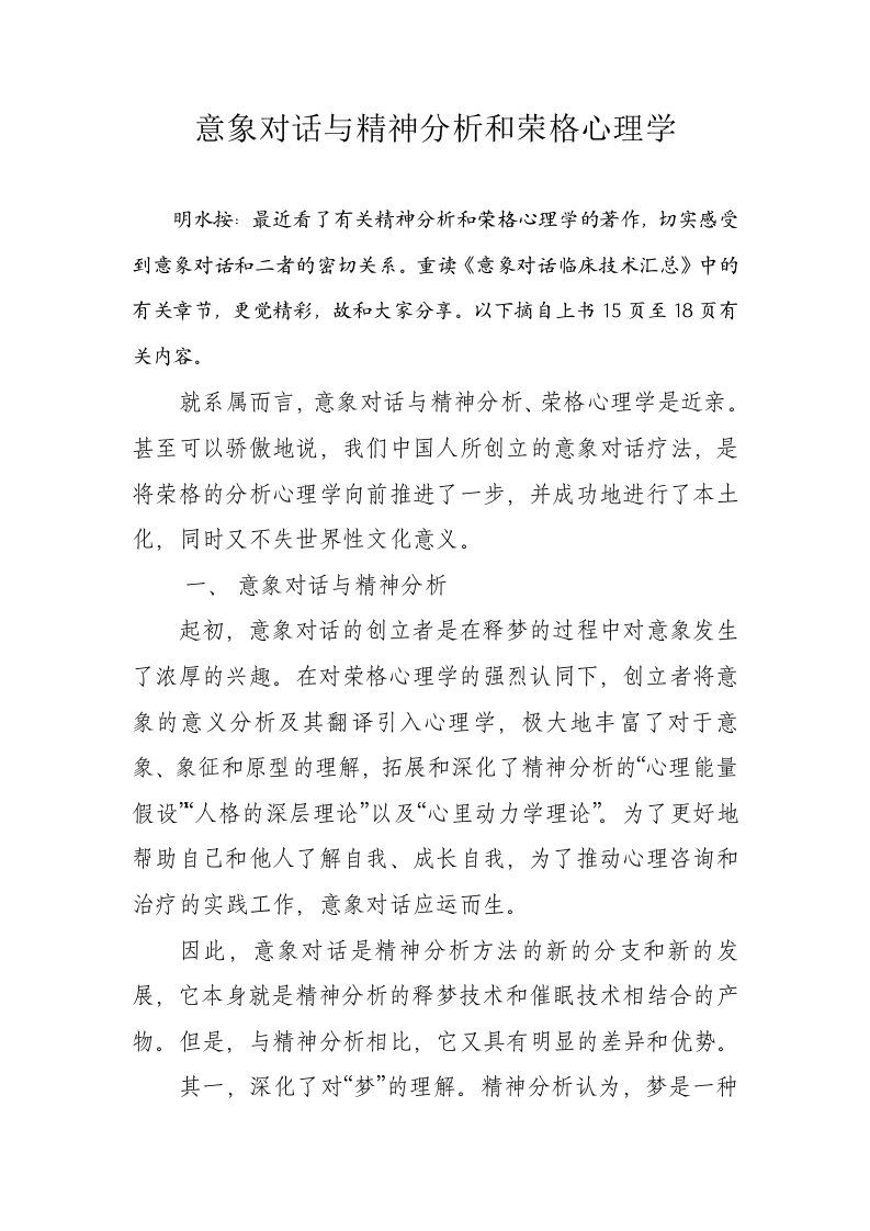 意象对话与精神分析和荣格心理学