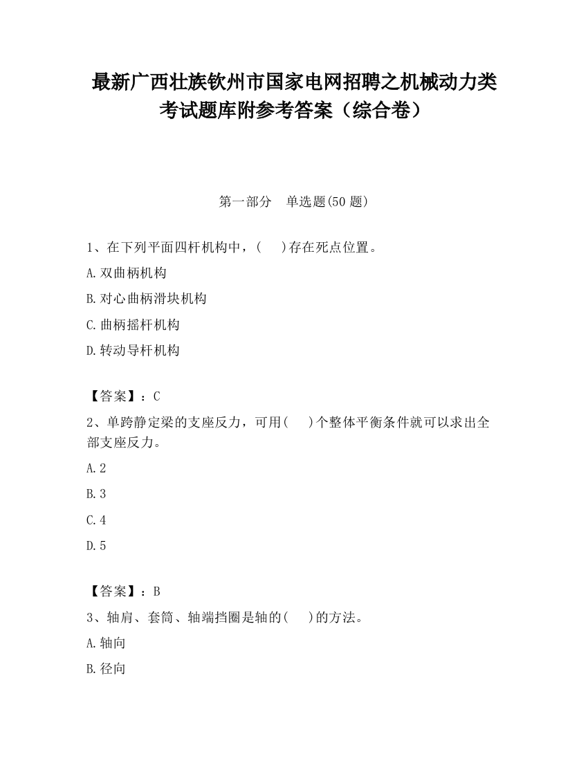 最新广西壮族钦州市国家电网招聘之机械动力类考试题库附参考答案（综合卷）