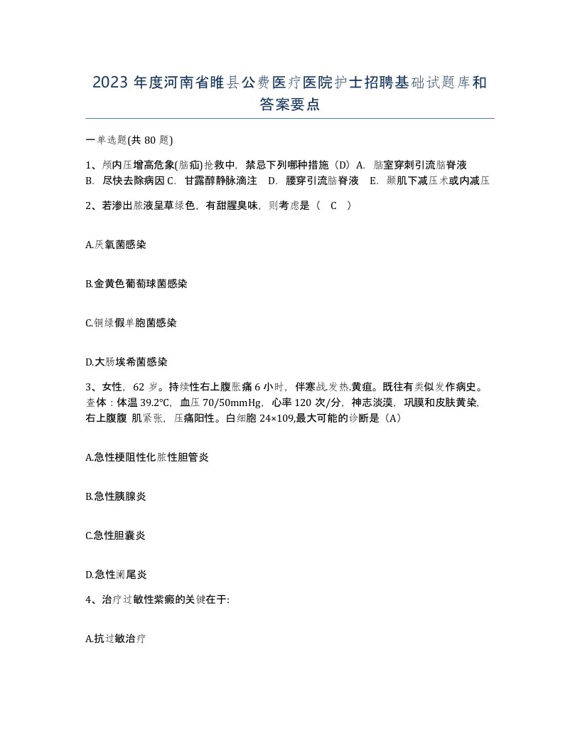 2023年度河南省睢县公费医疗医院护士招聘基础试题库和答案要点