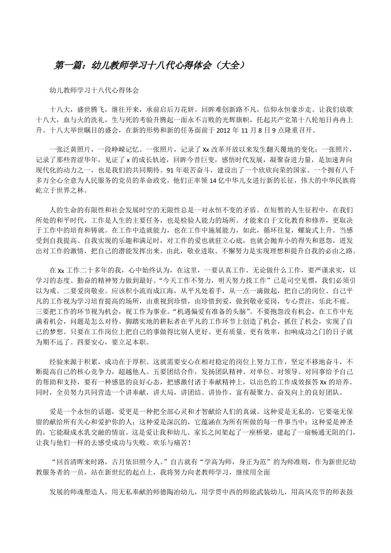 幼儿教师学习十八代心得体会（大全）[修改版]