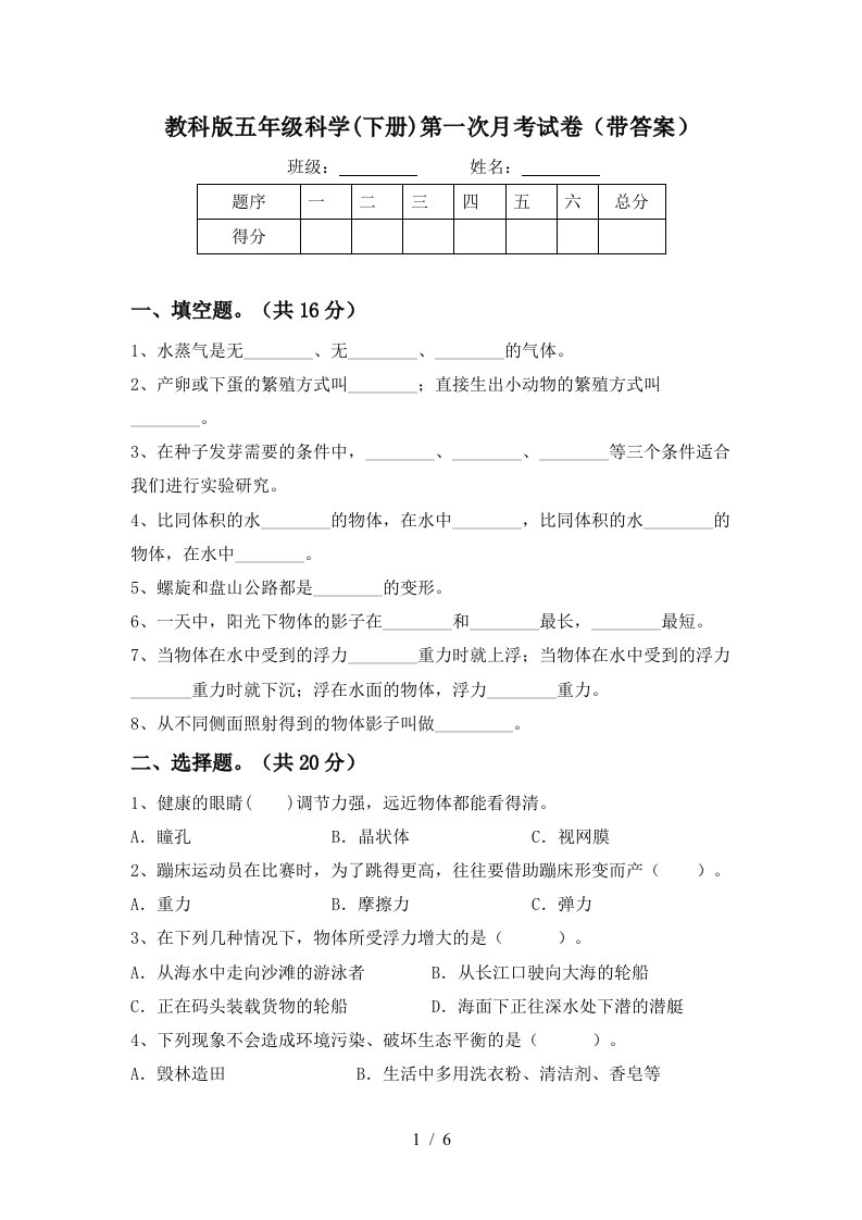 教科版五年级科学下册第一次月考试卷带答案