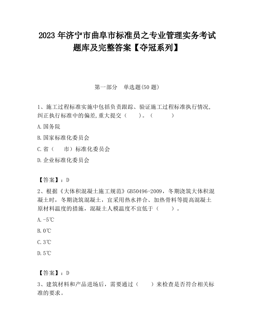 2023年济宁市曲阜市标准员之专业管理实务考试题库及完整答案【夺冠系列】