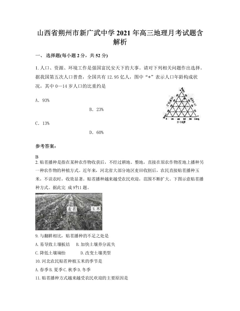 山西省朔州市新广武中学2021年高三地理月考试题含解析