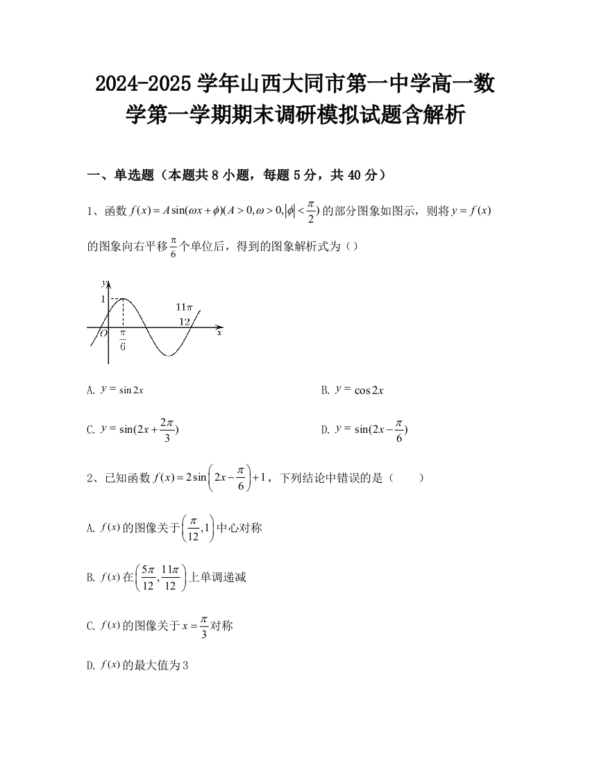 2024-2025学年山西大同市第一中学高一数学第一学期期末调研模拟试题含解析