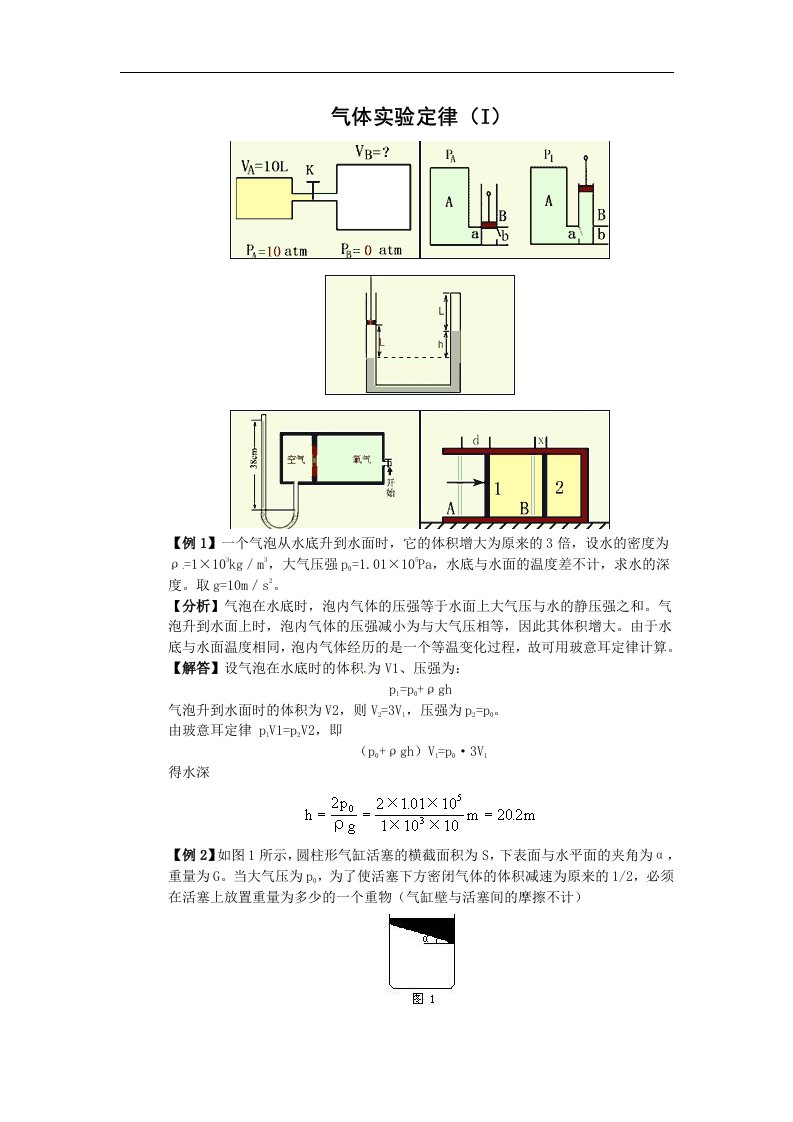 新课标教科版3-3选修三3.1《气体实验定律》1