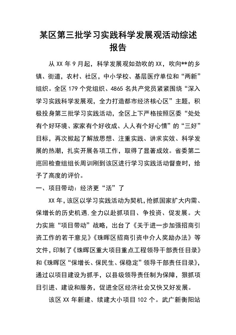 某区第三批学习实践科学发展观活动综述报告