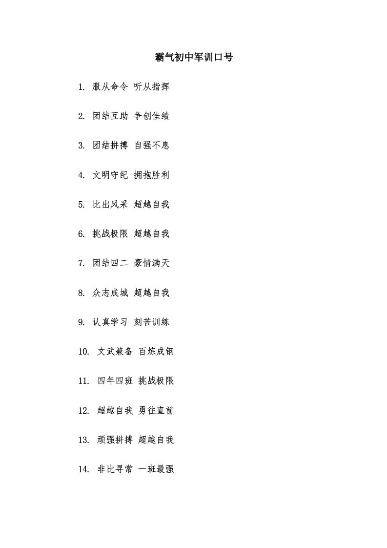 霸气初中军训口号