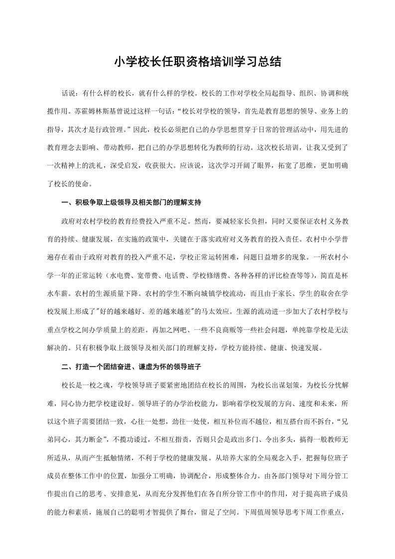 小学校长任职资格培训学习总结