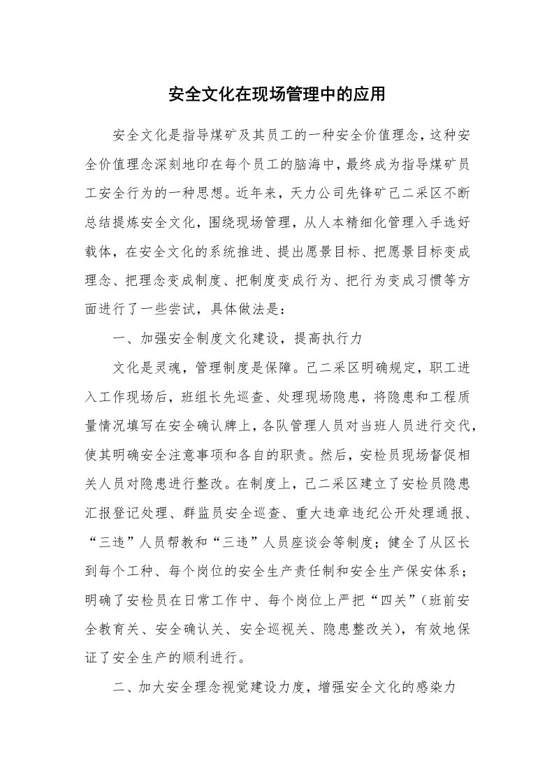 安全文化_实践经验_安全文化在现场管理中的应用