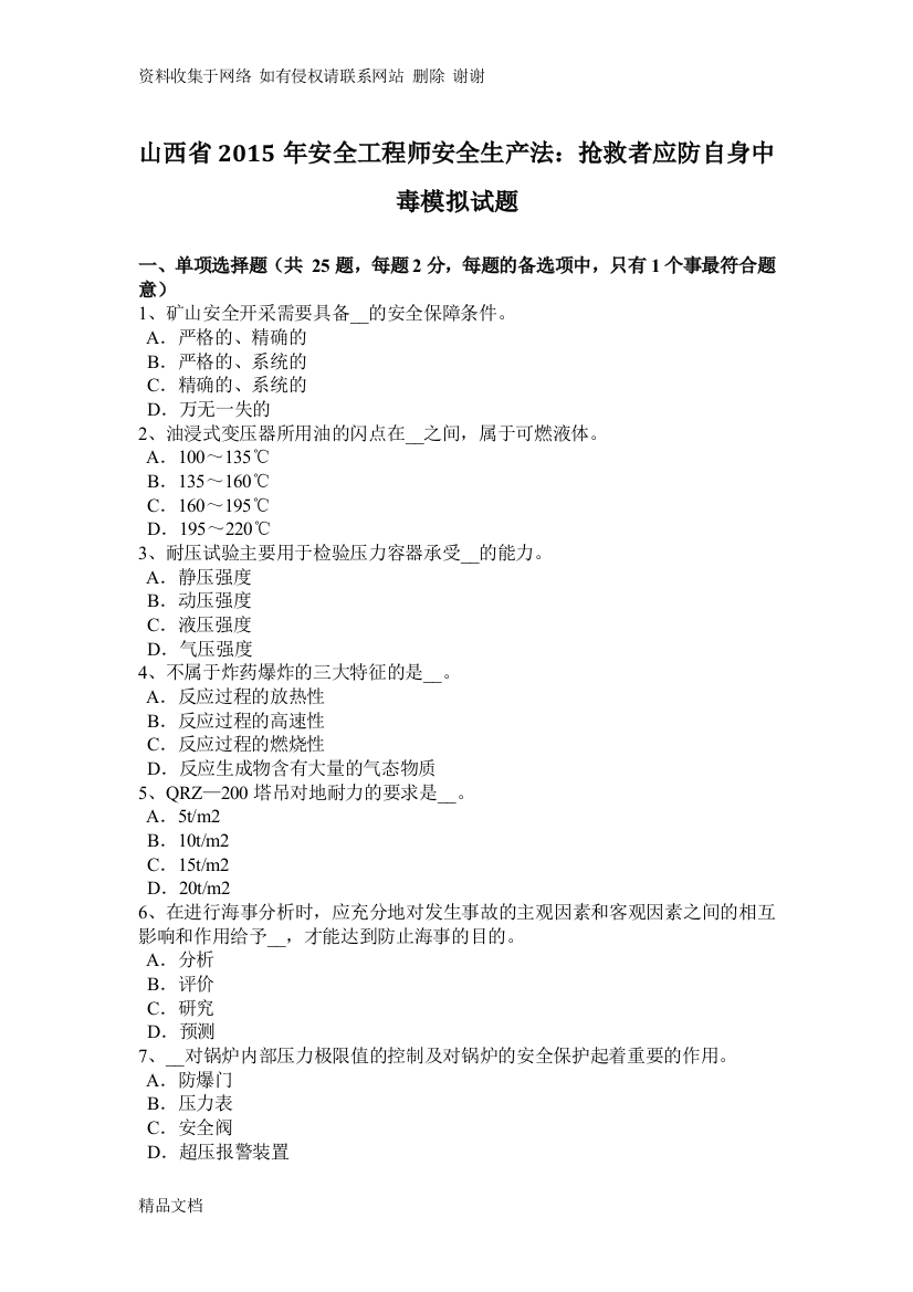 山西省安全工程师安全生产法：抢救者应防自身中毒模拟试题