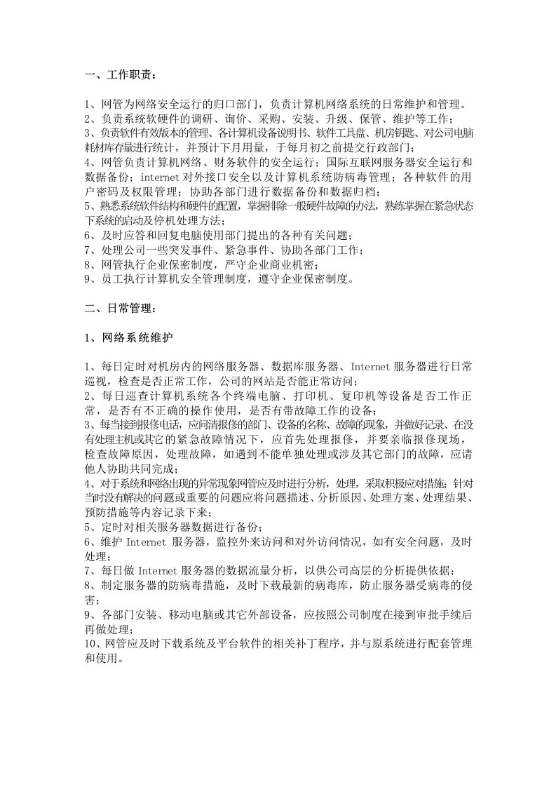 网络维护工作职责