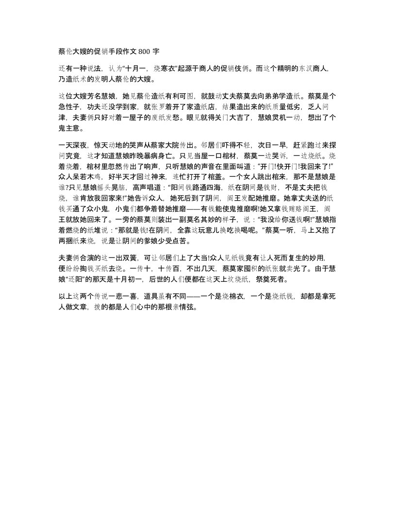 蔡伦大嫂的促销手段作文800字