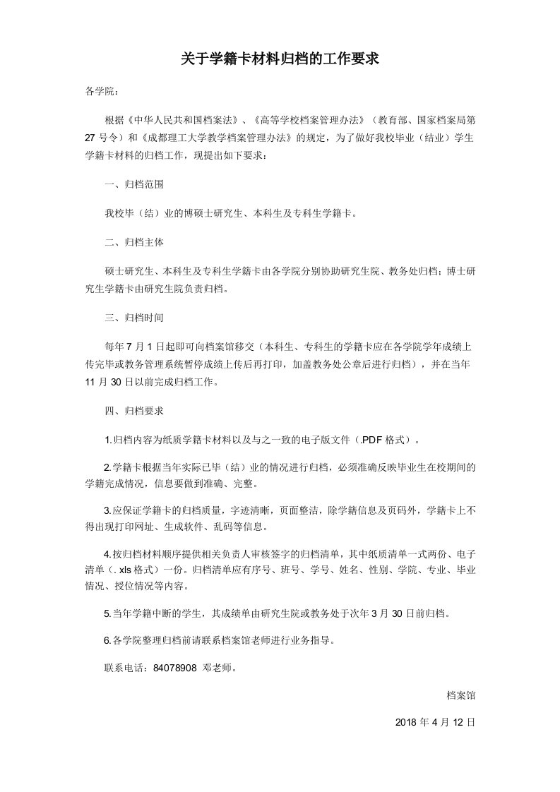 关于学籍卡材料归档的工作要求