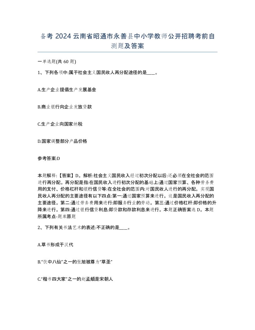 备考2024云南省昭通市永善县中小学教师公开招聘考前自测题及答案