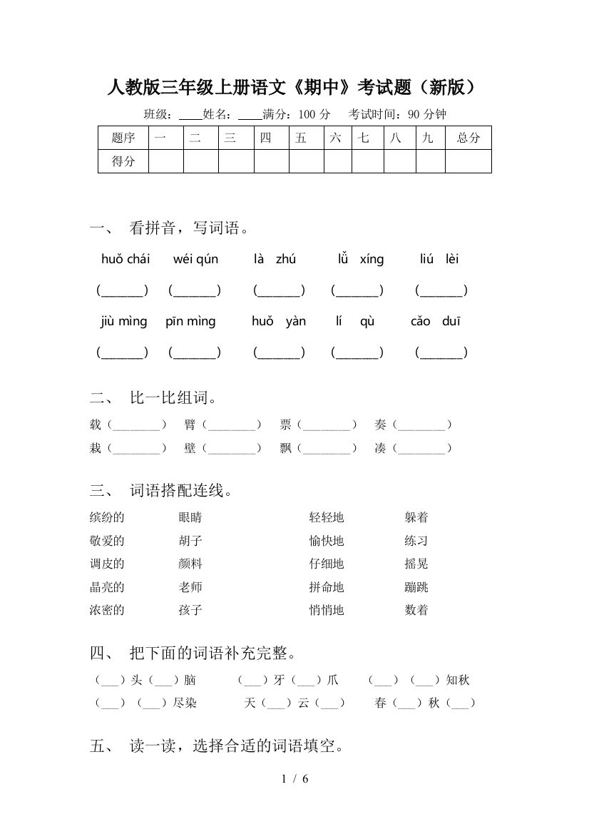 人教版三年级上册语文《期中》考试题(新版)