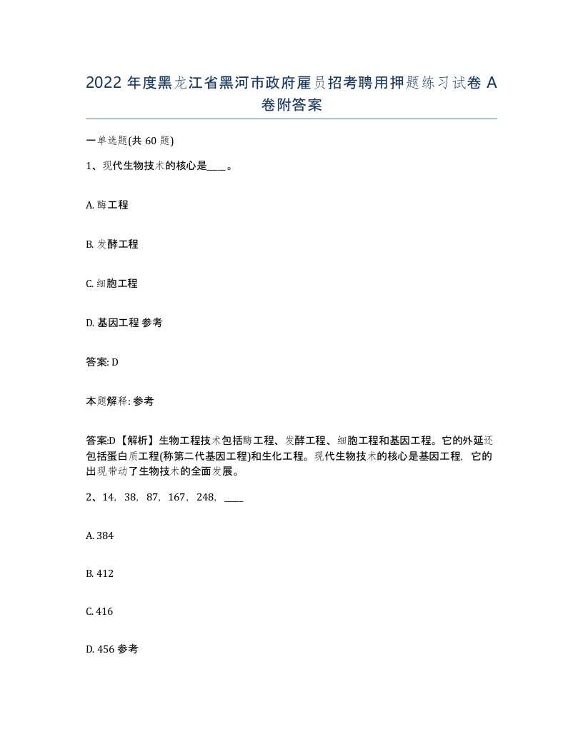 2022年度黑龙江省黑河市政府雇员招考聘用押题练习试卷A卷附答案