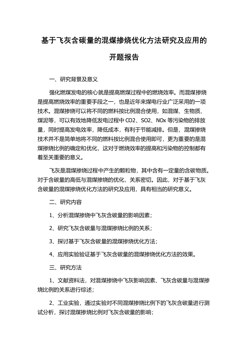 基于飞灰含碳量的混煤掺烧优化方法研究及应用的开题报告