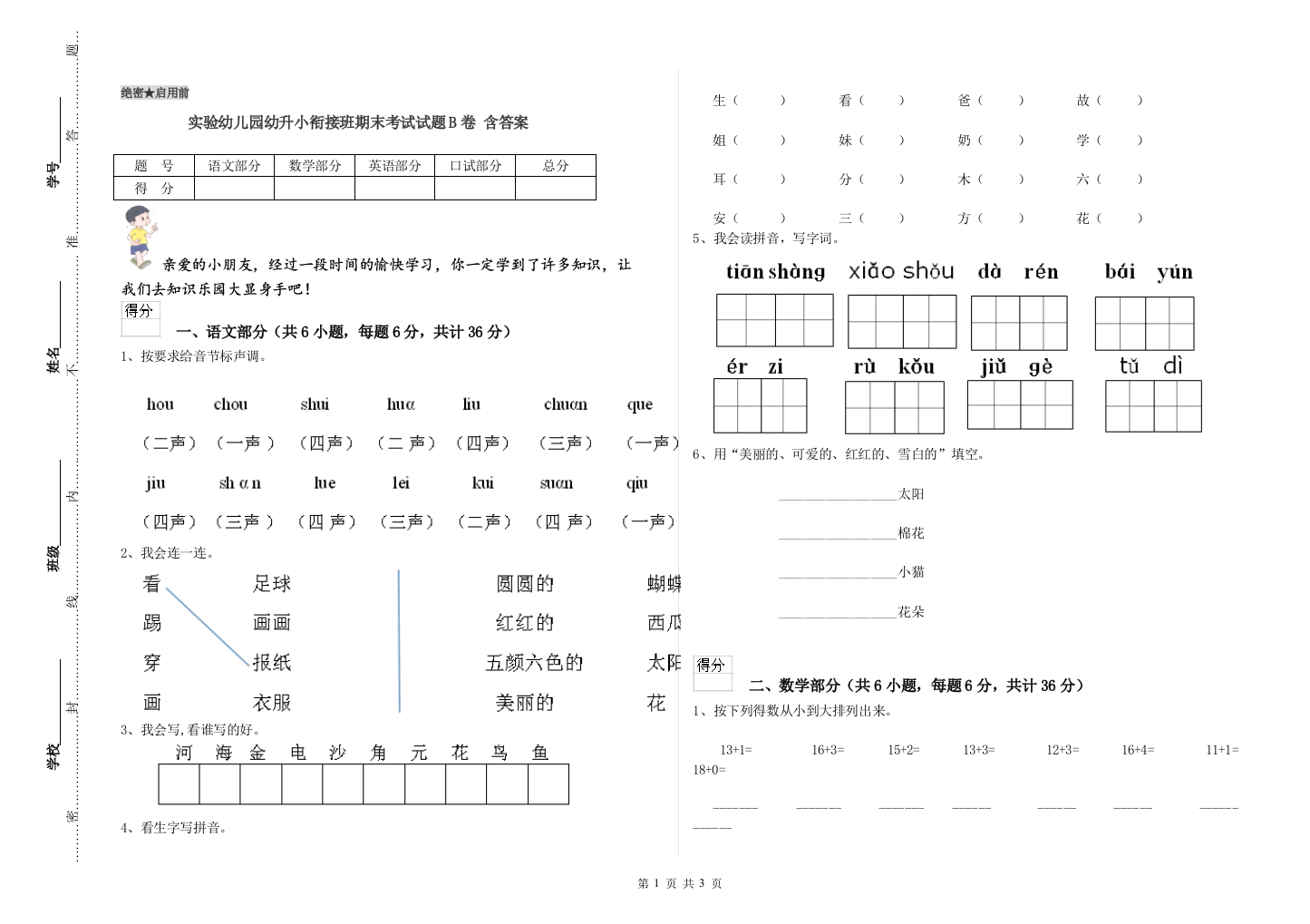 实验幼儿园幼升小衔接班期末考试试题B卷-含答案