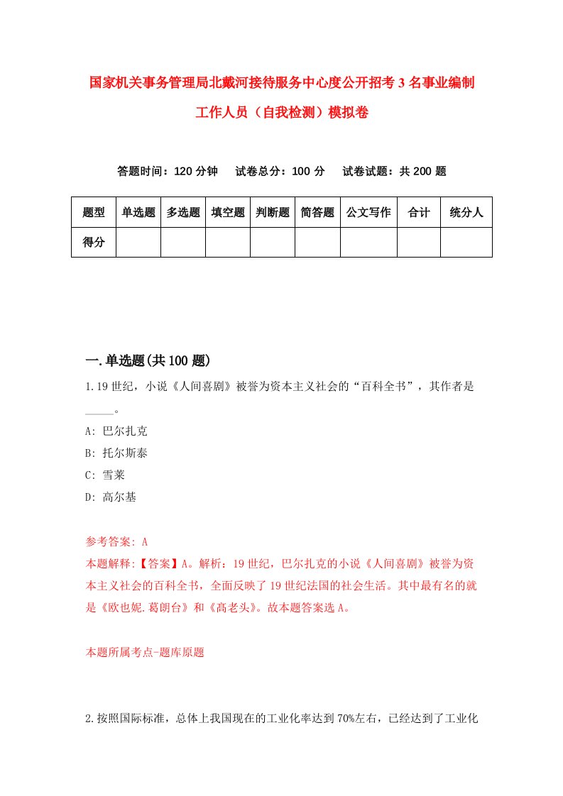 国家机关事务管理局北戴河接待服务中心度公开招考3名事业编制工作人员自我检测模拟卷第0期