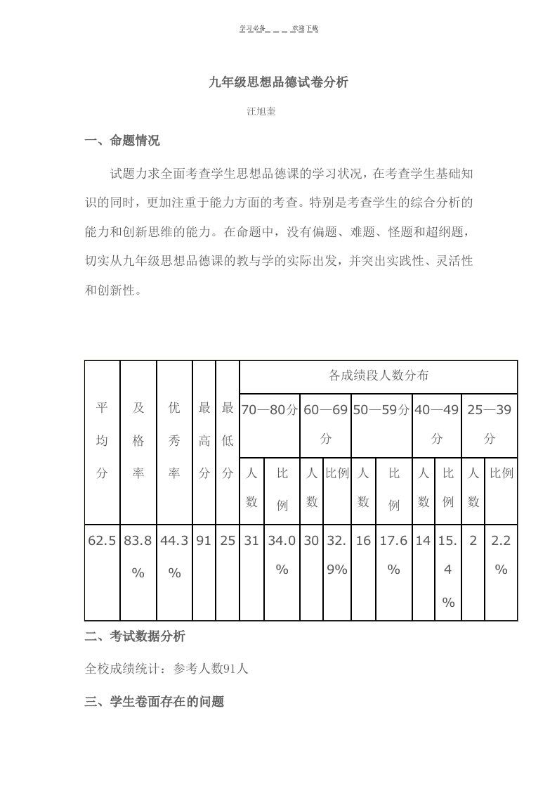 九年级思想品德试卷分析