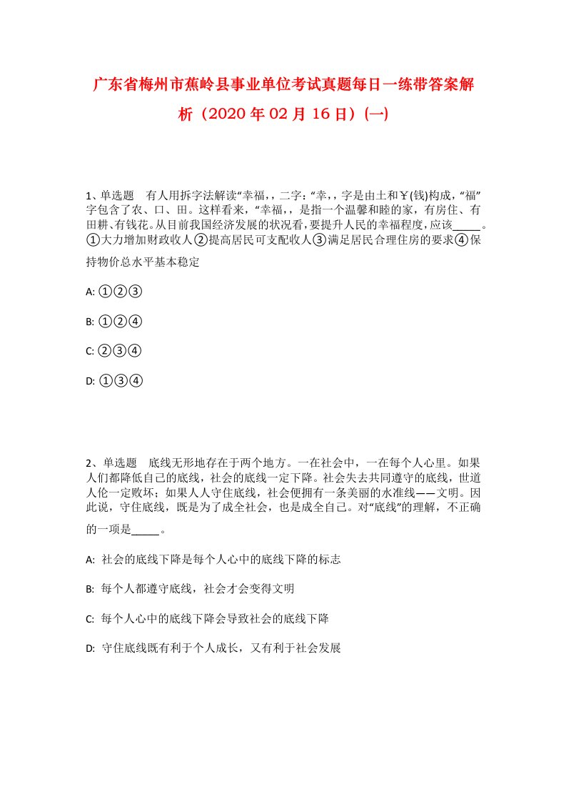 广东省梅州市蕉岭县事业单位考试真题每日一练带答案解析2020年02月16日一