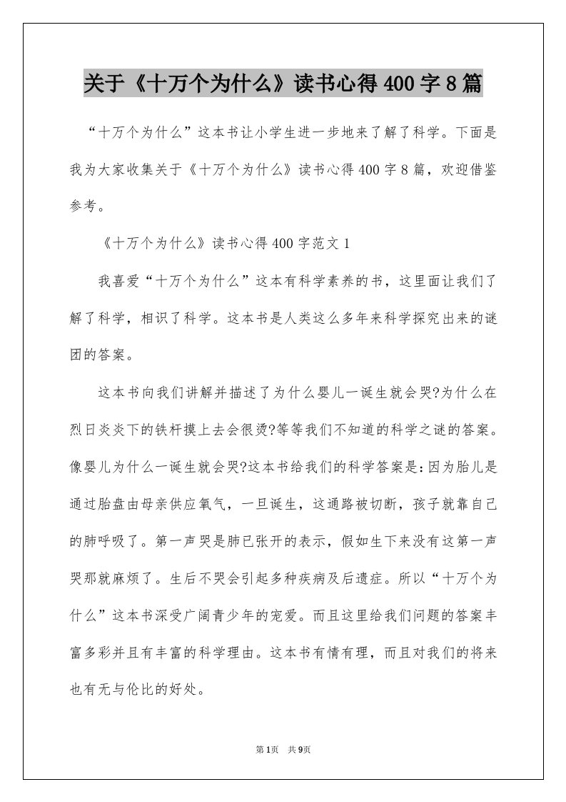 关于十万个为什么读书心得400字8篇