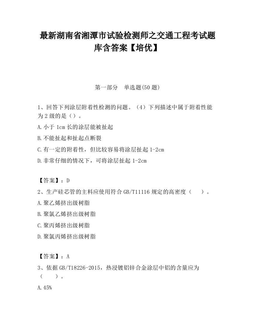 最新湖南省湘潭市试验检测师之交通工程考试题库含答案【培优】