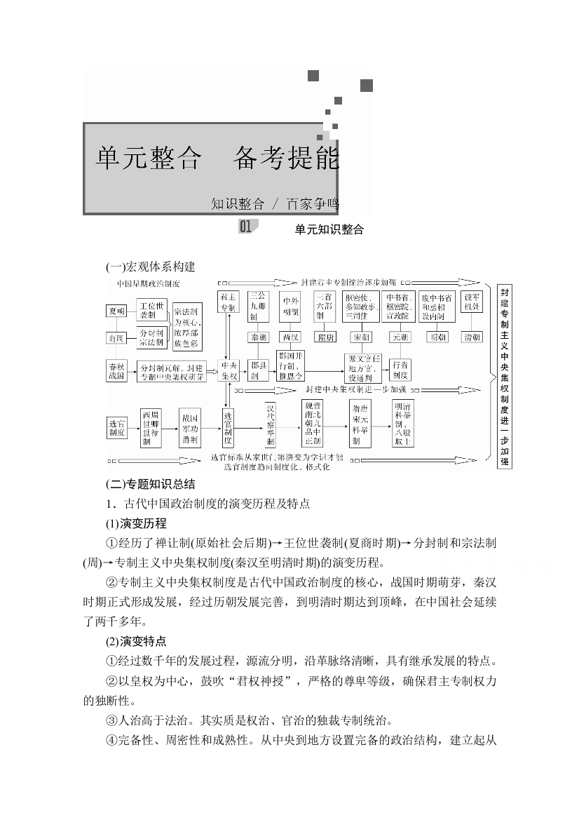 2021届高考历史人教版一轮创新学案与作业：第一单元　古代中国的政治制度