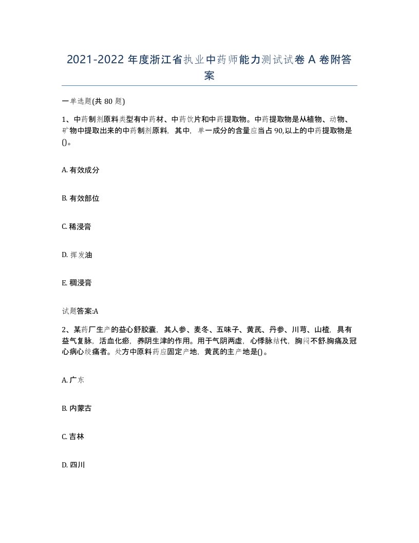 20212022年度浙江省执业中药师能力测试试卷A卷附答案