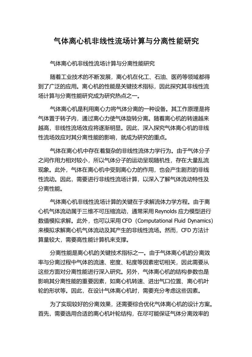 气体离心机非线性流场计算与分离性能研究