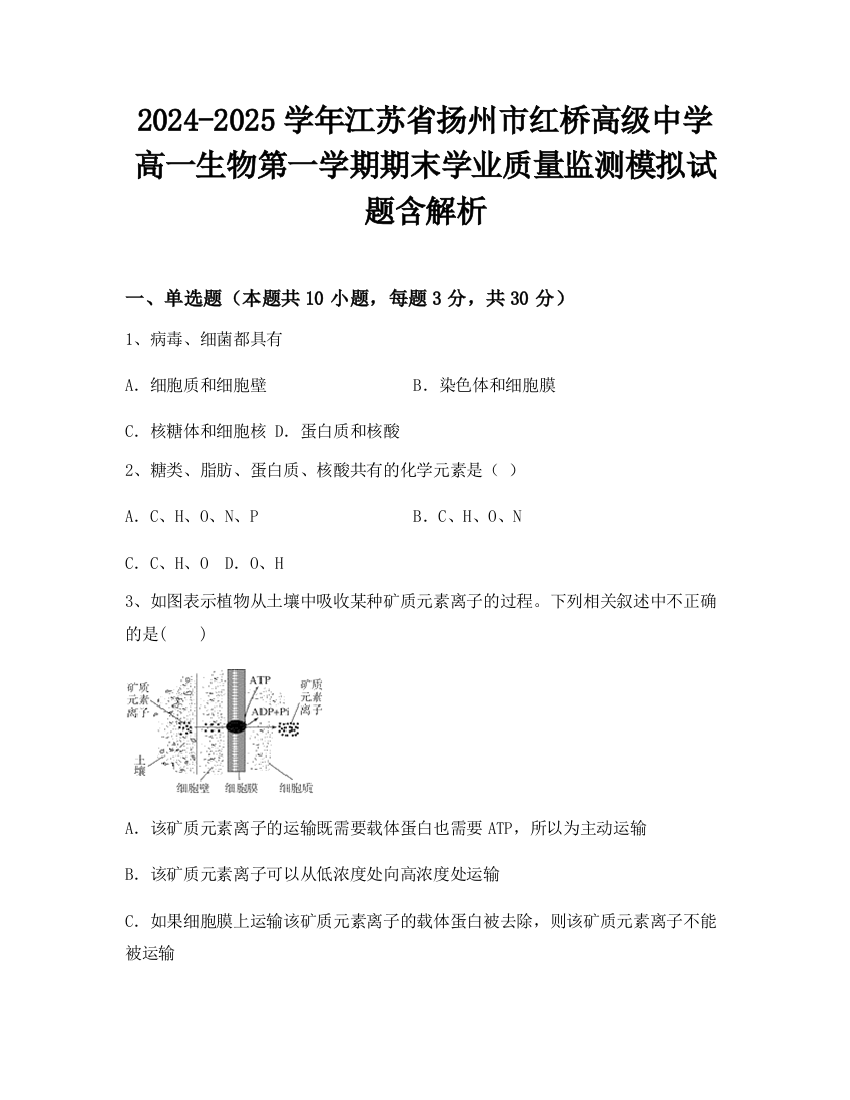 2024-2025学年江苏省扬州市红桥高级中学高一生物第一学期期末学业质量监测模拟试题含解析