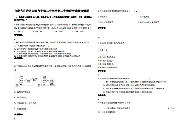 内蒙古自治区赤峰市十第二中学学高二生物联考试卷含解析