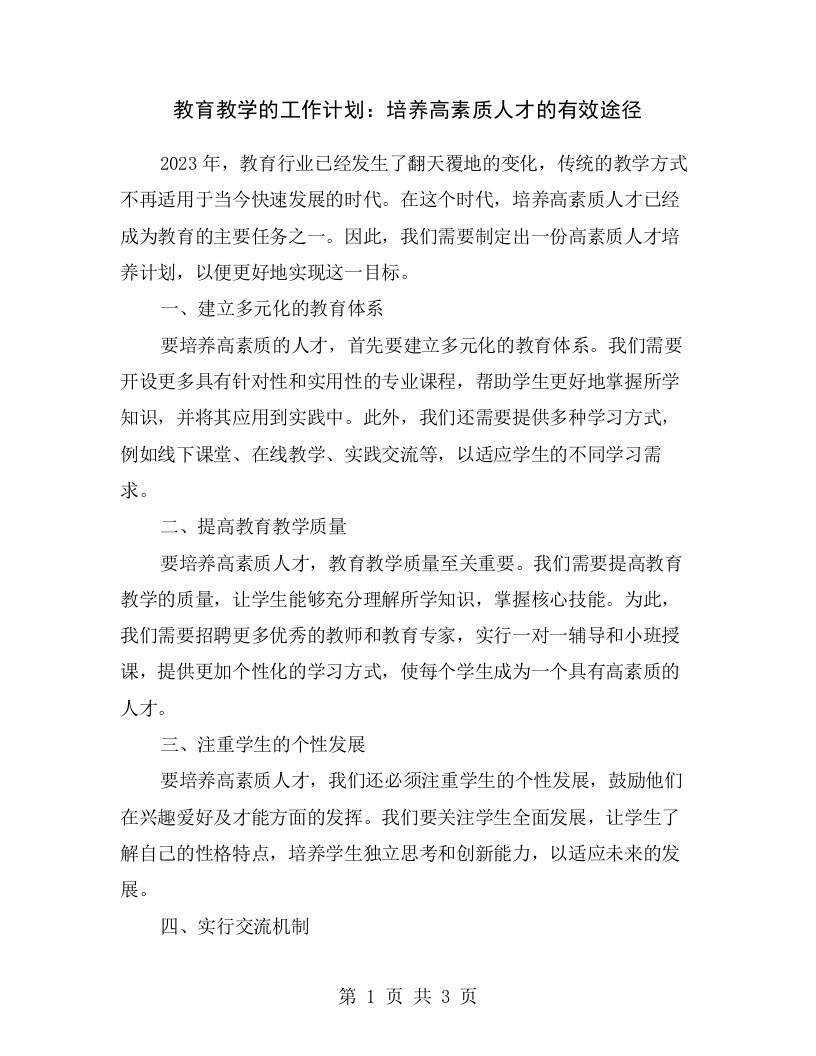 教育教学的工作计划：培养高素质人才的有效途径