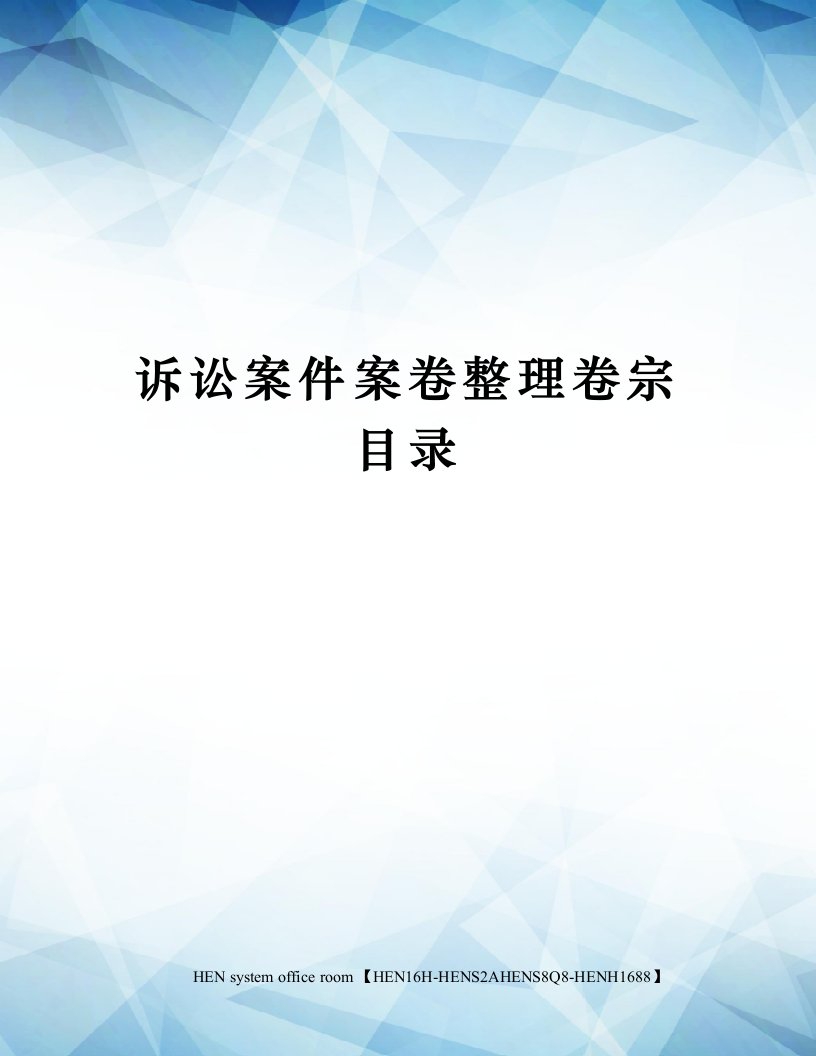 诉讼案件案卷整理卷宗目录完整版