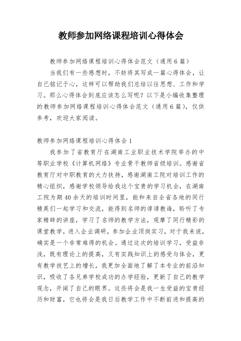 教师参加网络课程培训心得体会