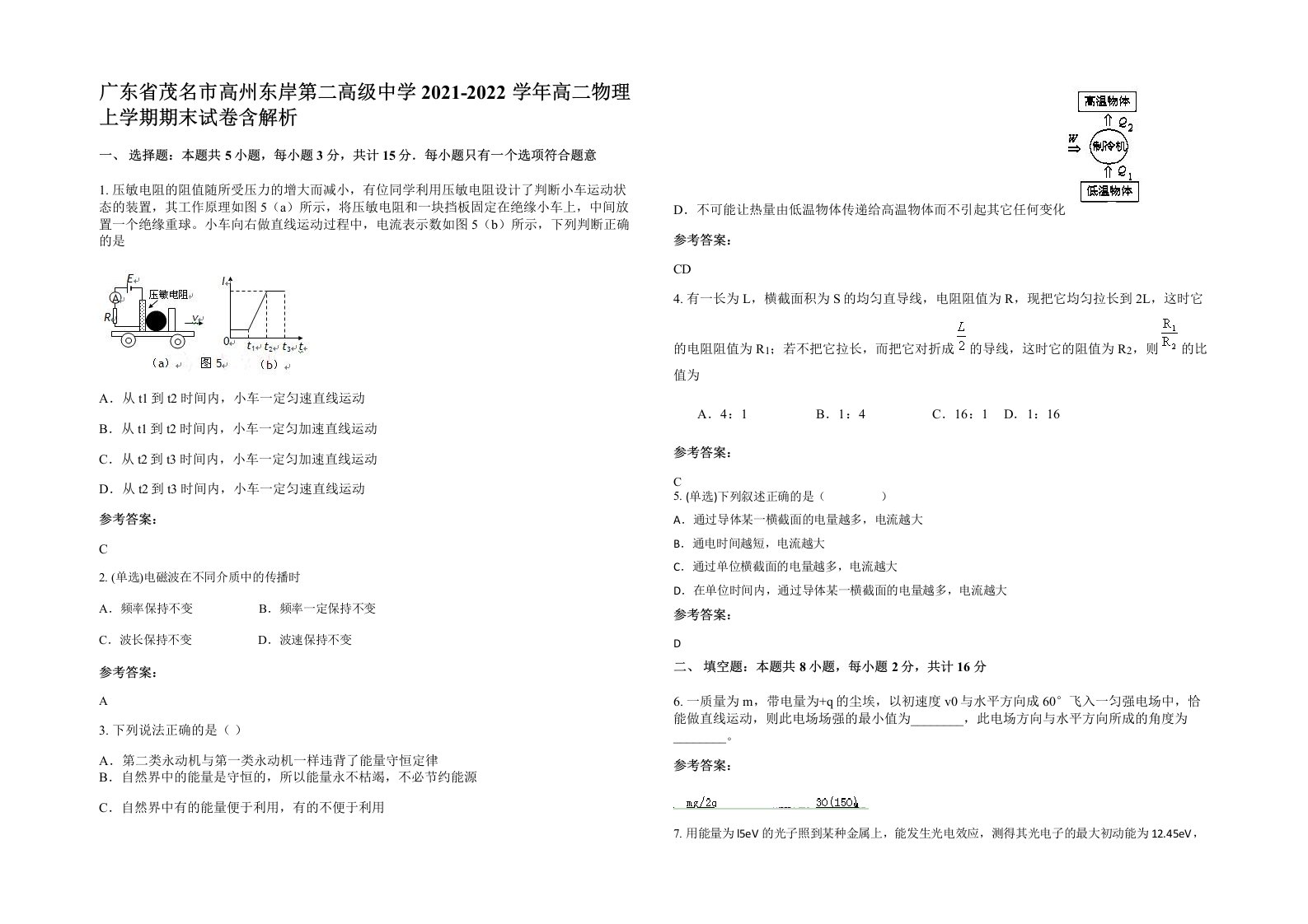 广东省茂名市高州东岸第二高级中学2021-2022学年高二物理上学期期末试卷含解析