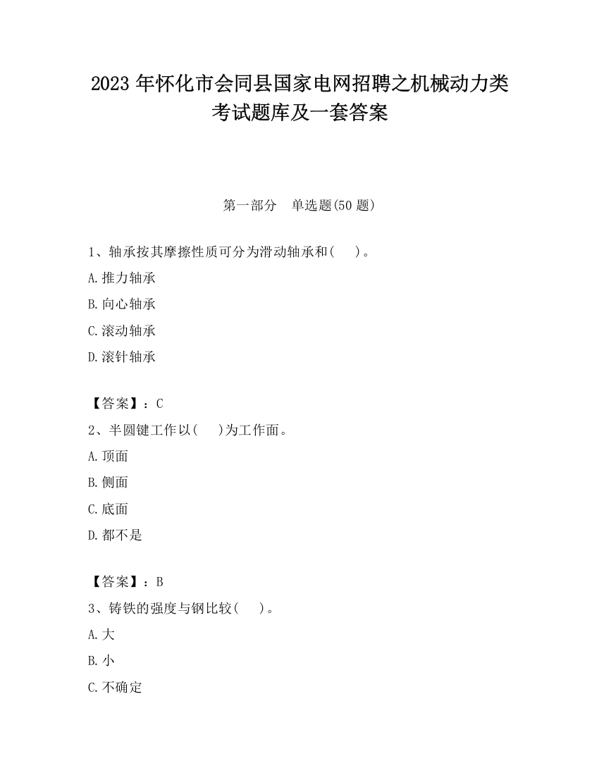 2023年怀化市会同县国家电网招聘之机械动力类考试题库及一套答案