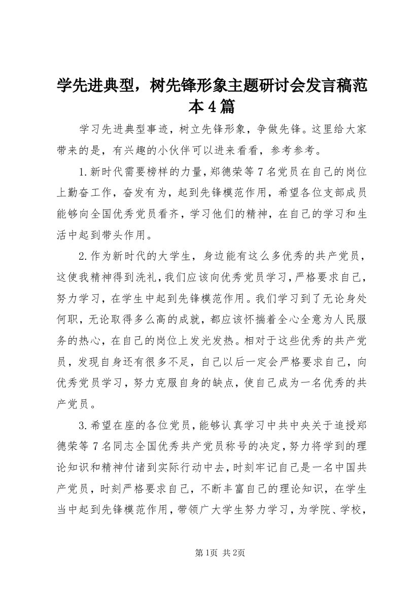 学先进典型，树先锋形象主题研讨会发言稿范本4篇